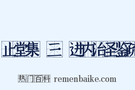 止堂集·三·进内治圣鉴疏是什么意思的图片